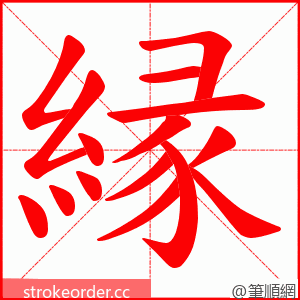 縁 的笔顺动画顺序