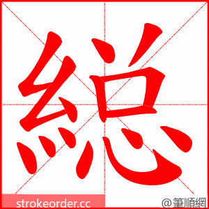 縂 的笔顺动画顺序