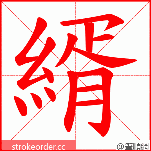 縃 的笔顺动画顺序