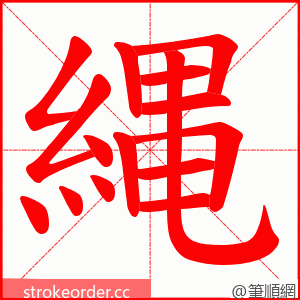縄 的笔顺动画顺序