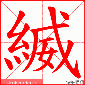 縅 的笔顺动画顺序