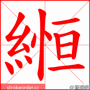 縆 的笔顺动画顺序
