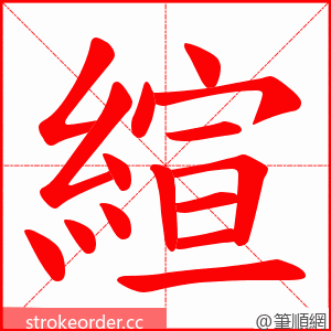 縇 的笔顺动画顺序