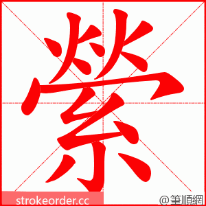 縈 的笔顺动画顺序