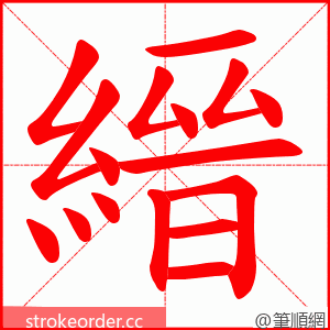 縉 的笔顺动画顺序