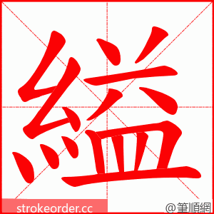 縊 的笔顺动画顺序