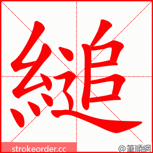 縋 的笔顺动画顺序