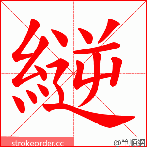縌 的笔顺动画顺序