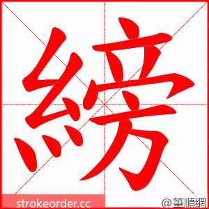 縍 的笔顺动画顺序