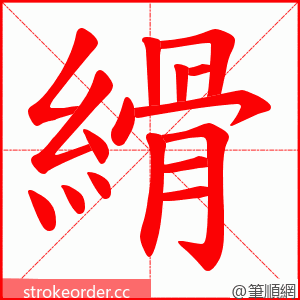 縎 的笔顺动画顺序