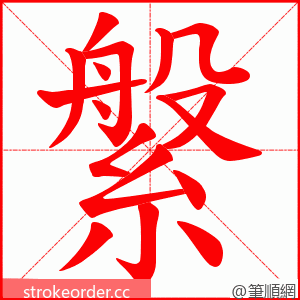 縏 的笔顺动画顺序