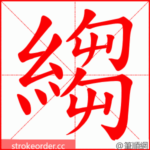 縐 的笔顺动画顺序