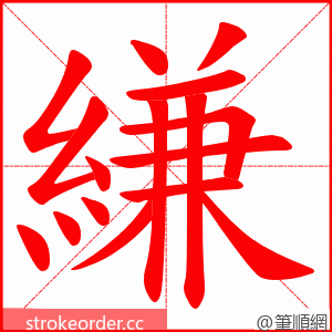 縑 的笔顺动画顺序