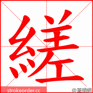 縒 的笔顺动画顺序