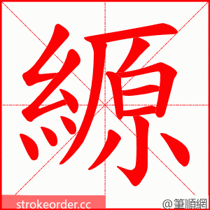 縓 的笔顺动画顺序