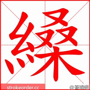 縔 的笔顺动画顺序