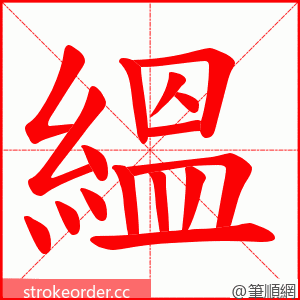 縕 的笔顺动画顺序