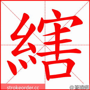 縖 的笔顺动画顺序