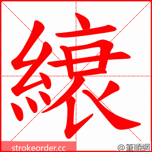 縗 的笔顺动画顺序