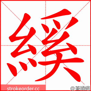 縘 的笔顺动画顺序