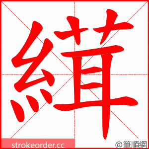 縙 的笔顺动画顺序