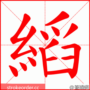 縚 的笔顺动画顺序