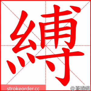 縛 的笔顺动画顺序