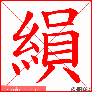 縜 的笔顺动画顺序