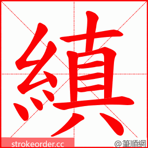 縝 的笔顺动画顺序