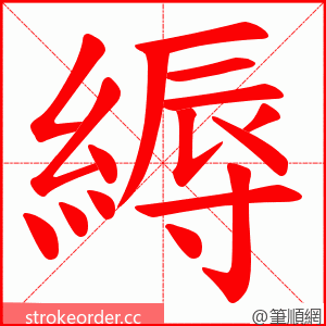 縟 的笔顺动画顺序