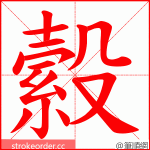 縠 的笔顺动画顺序