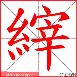 縡 的笔顺动画顺序