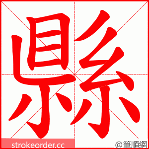 縣 的笔顺动画顺序