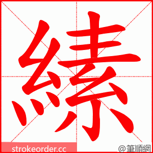 縤 的笔顺动画顺序