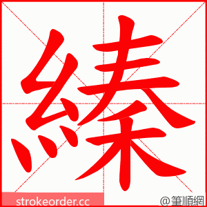 縥 的笔顺动画顺序