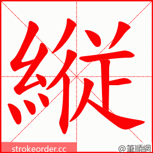 縦 的笔顺动画顺序