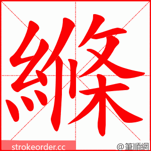 縧 的笔顺动画顺序