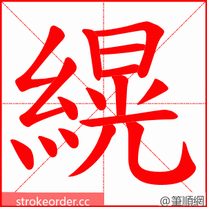 縨 的笔顺动画顺序