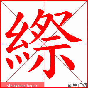 縩 的笔顺动画顺序