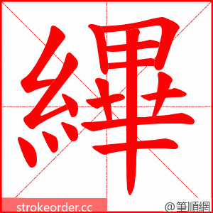 縪 的笔顺动画顺序