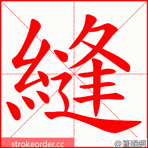 縫 的笔顺动画顺序