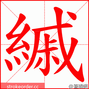 縬 的笔顺动画顺序