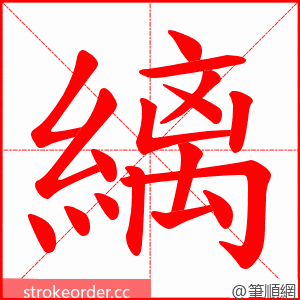 縭 的笔顺动画顺序