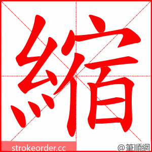 縮 的笔顺动画顺序