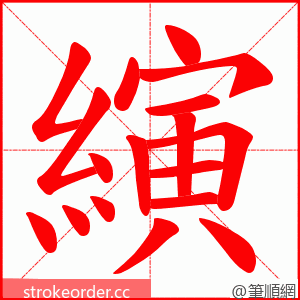 縯 的笔顺动画顺序