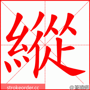 縱 的笔顺动画顺序