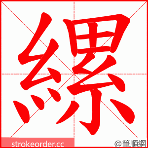 縲 的笔顺动画顺序
