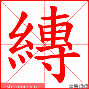 縳 的笔顺动画顺序