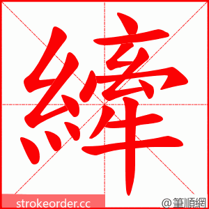 縴 的笔顺动画顺序