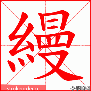 縵 的笔顺动画顺序